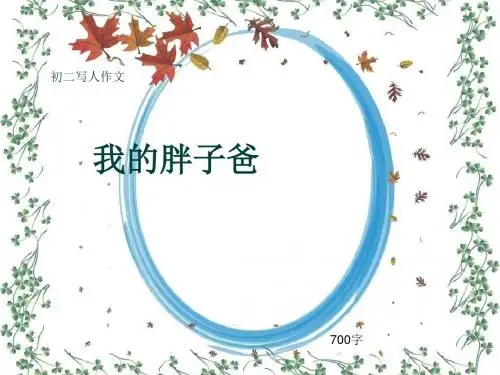 初二写人作文《我的胖子爸》700字(共10页PPT)
