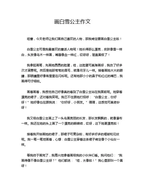 画白雪公主作文