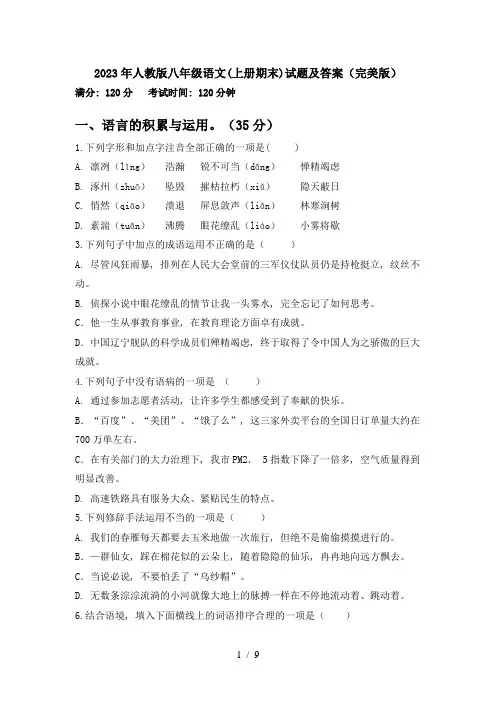 2023年人教版八年级语文(上册期末)试题及答案(完美版)