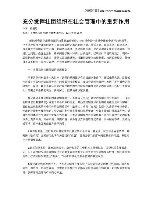 充分发挥社团组织在社会管理中的重要作用