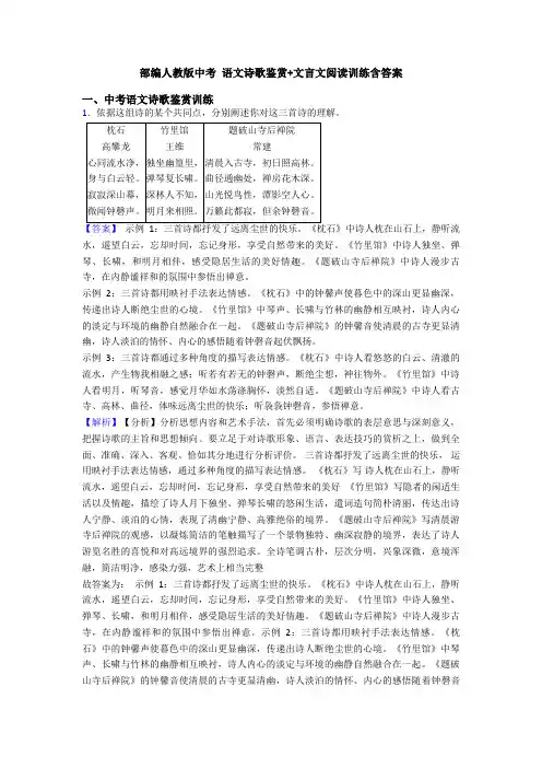 部编人教版中考 语文诗歌鉴赏+文言文阅读训练含答案
