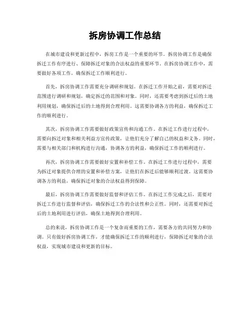 拆房协调工作总结