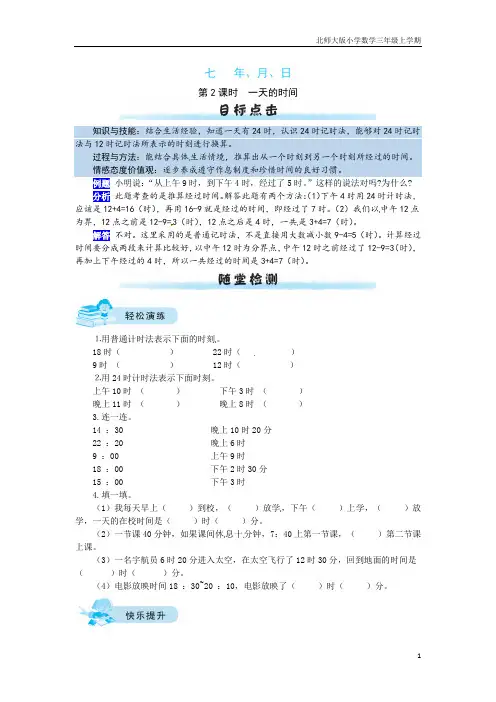 【课时练】七 年、月、日第2课时     一天的时间-三年级上册数学一课一练(北师大版,含答案)