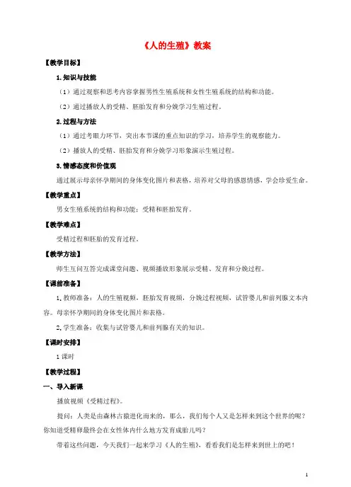 七年级生物下册第四单元第一章第二节《人的生殖》教案新人教版