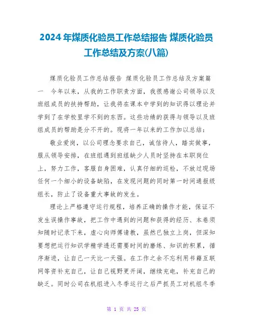 2024煤质化验员工作总结及计划(八篇)