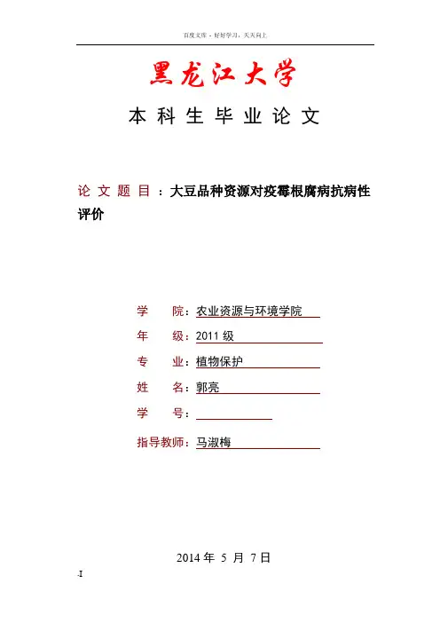 大豆品种资源对疫霉根腐病抗病性评价毕业论文
