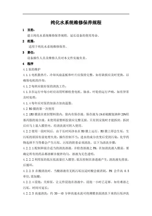 纯化水系统维修保养规程