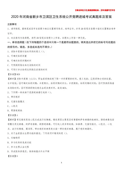 2020年河南省新乡市卫滨区卫生系统公开竞聘进城考试真题库及答案