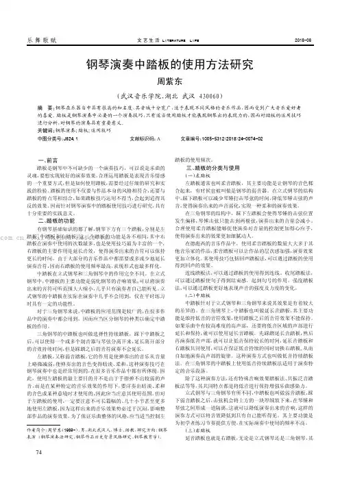 钢琴演奏中踏板的使用方法研究