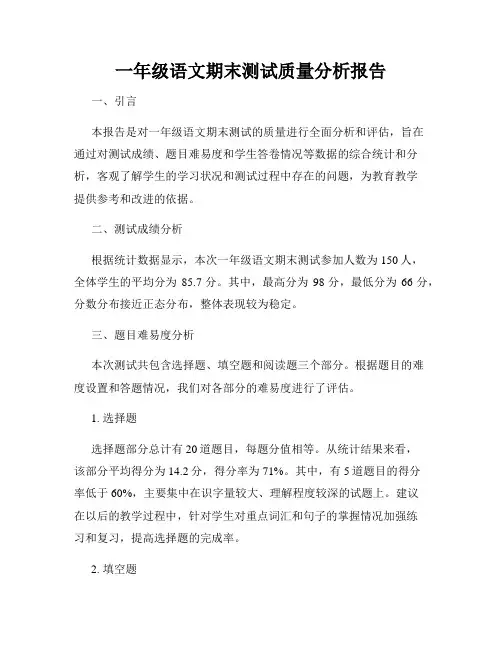 一年级语文期末测试质量分析报告