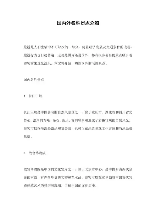 国内外名胜景点介绍