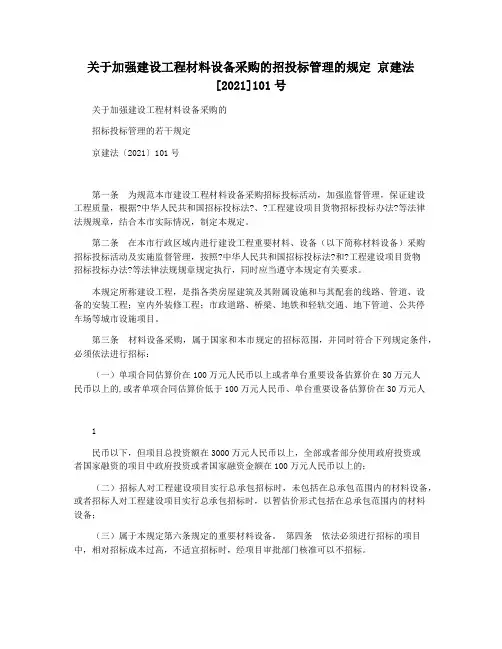 关于加强建设工程材料设备采购的招投标管理的规定 京建法[2021]101号