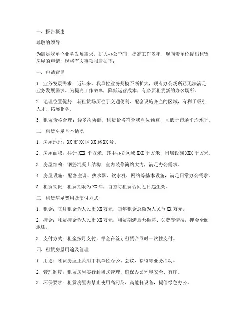 单位租赁房屋申请报告