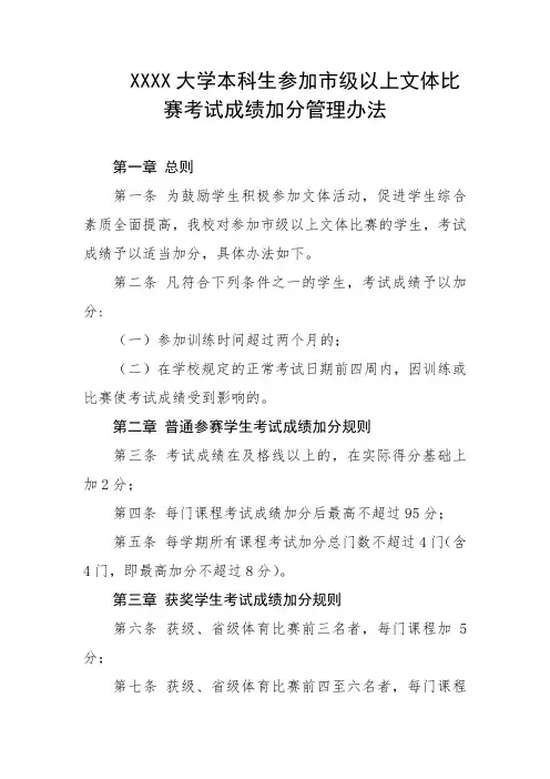 大学本科生参加市级以上文体比赛考试成绩加分管理办法