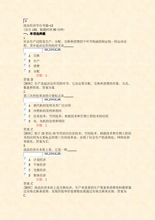 政治经济学自考题-18_真题(含答案与解析)-交互