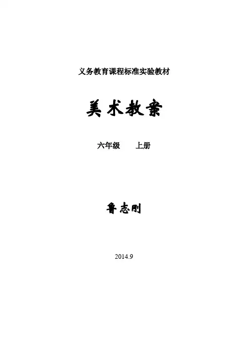 小学美术六年级上册全册教案(人教版)