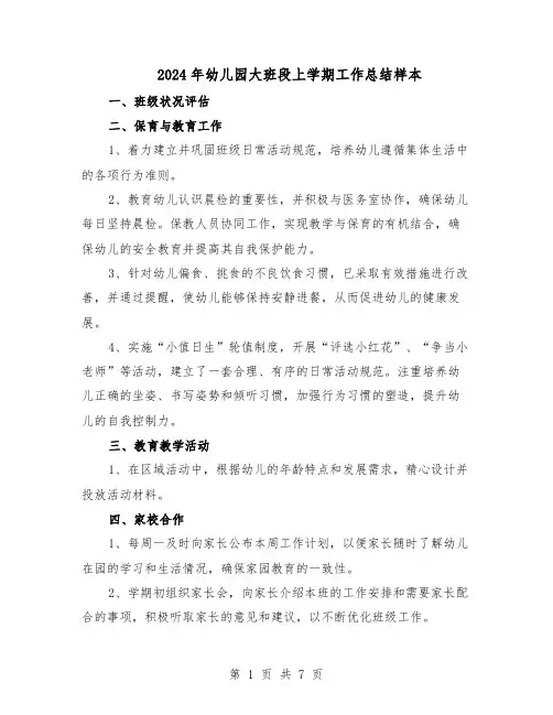 2024年幼儿园大班段上学期工作总结样本（四篇）