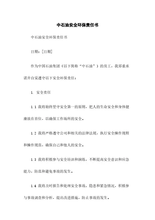 中石油安全环保责任书