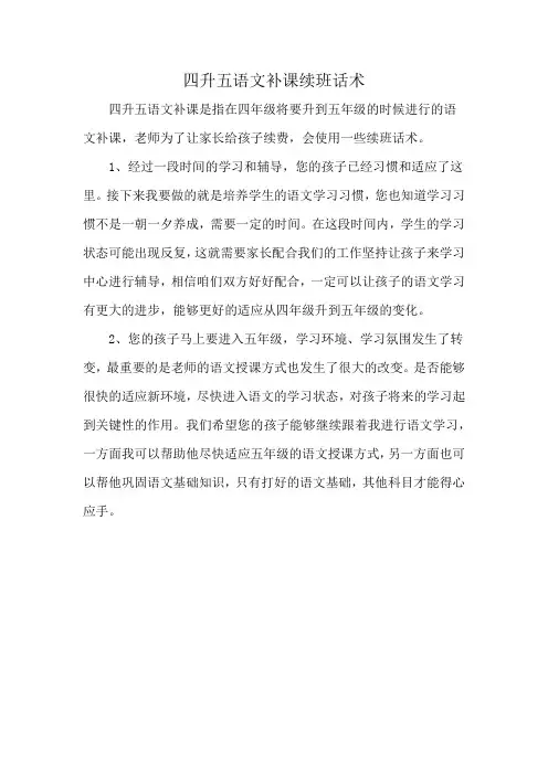 四升五语文补课续班话术