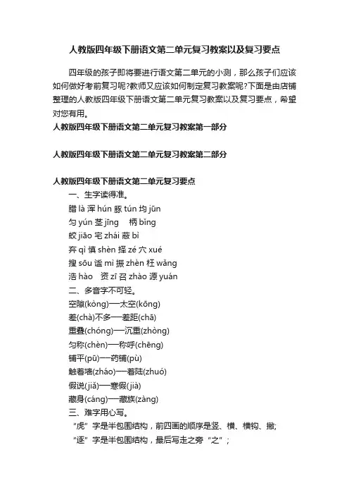 人教版四年级下册语文第二单元复习教案以及复习要点