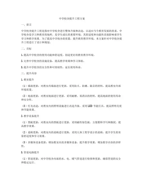 中学校舍提升工程方案