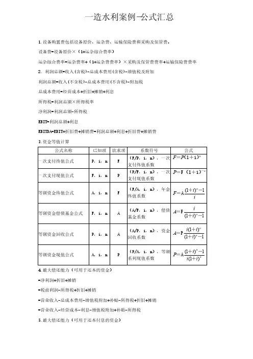 一级造价工程师职业资格考试-案例分析科目-水利工程专业-常考公式
