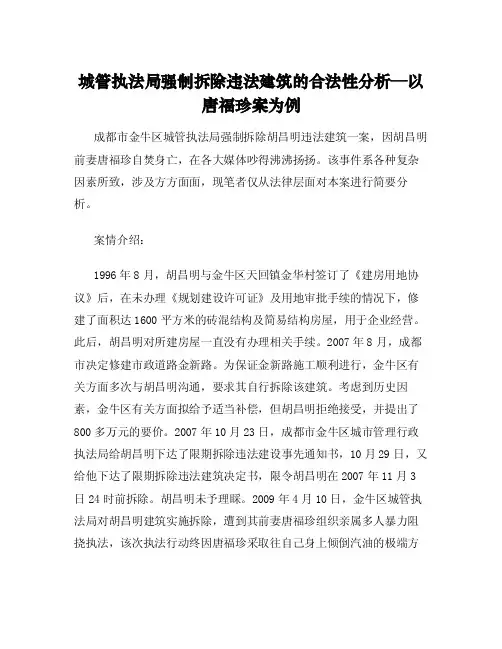 城管执法局强制拆除违法建筑的合法性分析—以唐福珍案为例