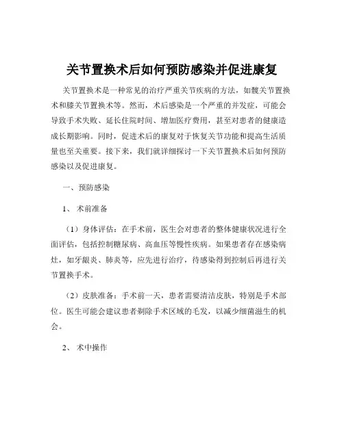 关节置换术后如何预防感染并促进康复