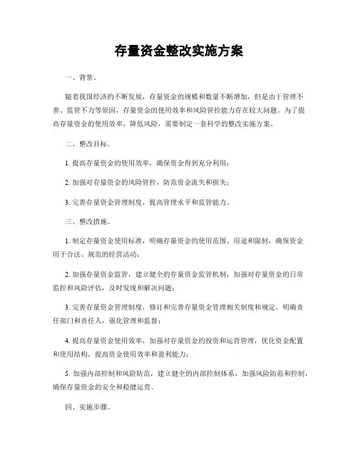 存量资金整改实施方案