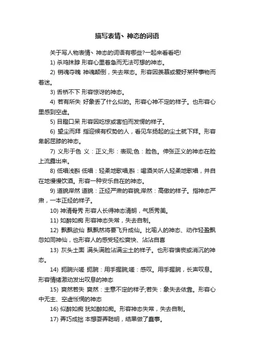描写表情丶神态的词语
