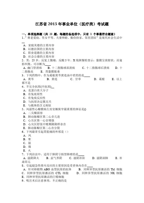 江苏省2015年事业单位(医疗类)考试题