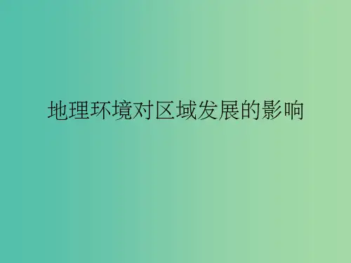 高考地理复习 地理环境对区域发展的影响