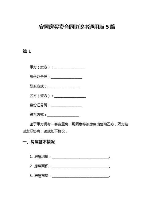 安置房买卖合同协议书通用版5篇