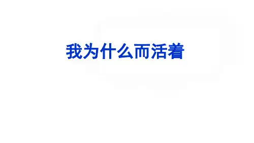 八年级语文上册第16课《散文二篇：我为什么而活着》课件