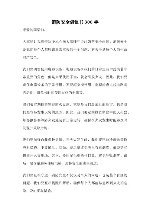 消防安全倡议书300字