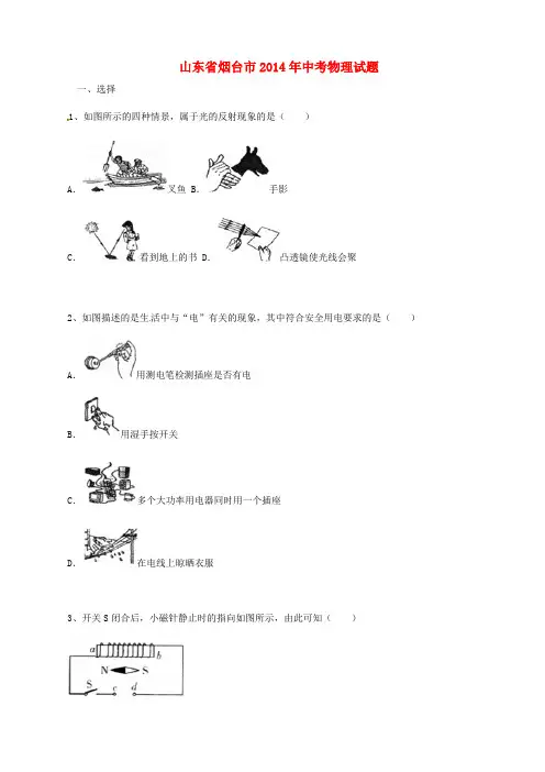 山东省烟台市2014年中考物理真题试题(含答案)