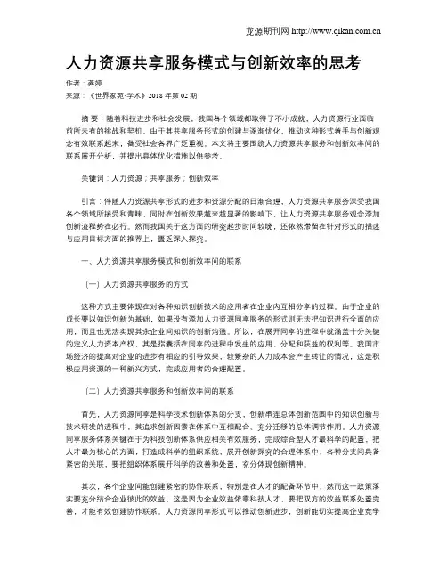 人力资源共享服务模式与创新效率的思考