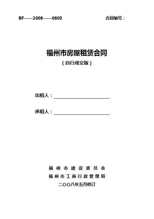 《福州市房屋租赁合同(自行成交版)》
