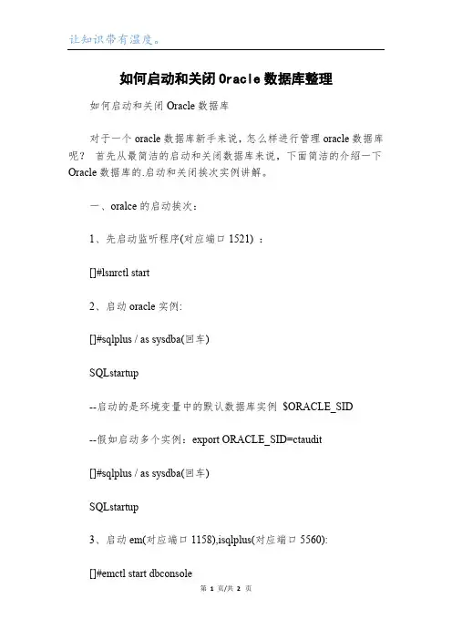 如何启动和关闭Oracle数据库整理
