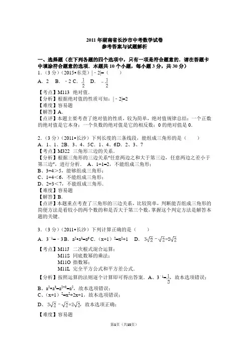 2011年湖南省长沙市中考数学试卷解析
