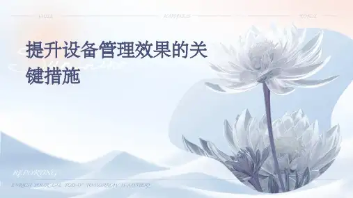 提升设备管理效果的关键措施