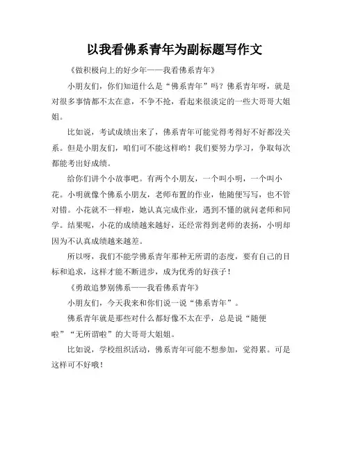 以我看佛系青年为副标题写作文