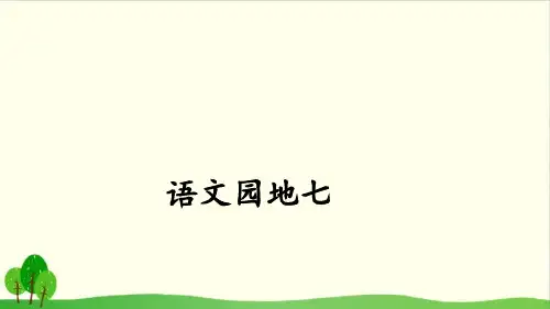 部编版《语文园地七》全文课件1