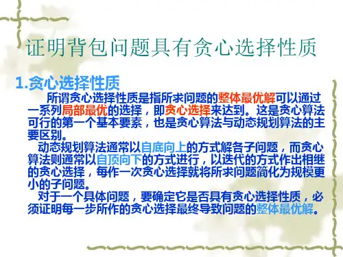 背包问题的贪心选择性质
