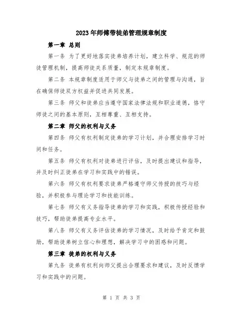 2023年师傅带徒弟管理规章制度