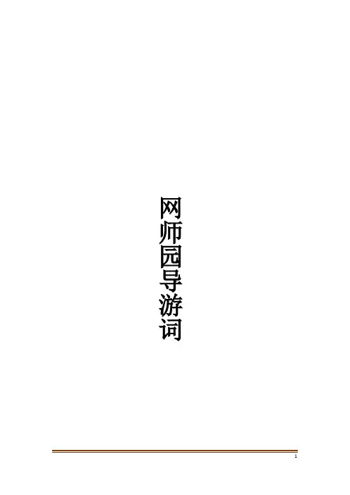 网师园导游词
