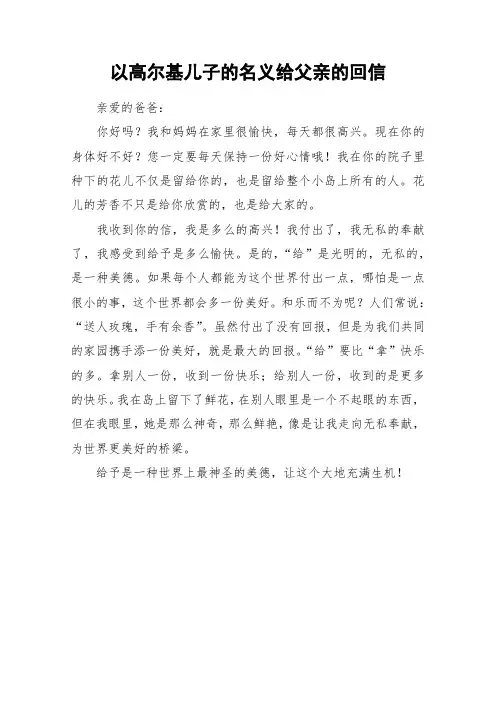以高尔基儿子的名义给父亲的回信_小学作文