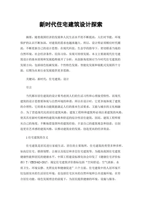 新时代住宅建筑设计探索
