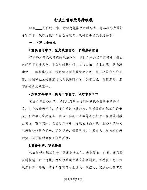 行政主管年度总结模板（5篇）