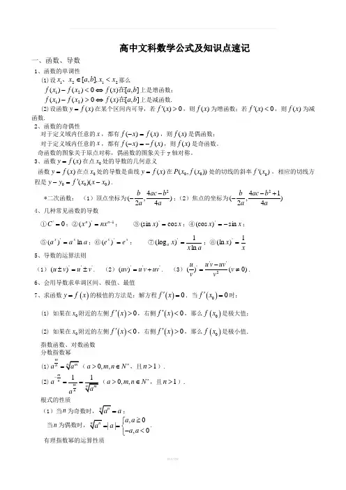 高中文科数学公式及知识点总结大全(精华版)